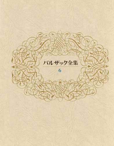 バルザック全集 6