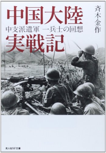 中国大陸実戦記 (光人社NF文庫)