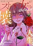 ストーリーな女たち ブラック Vol.87