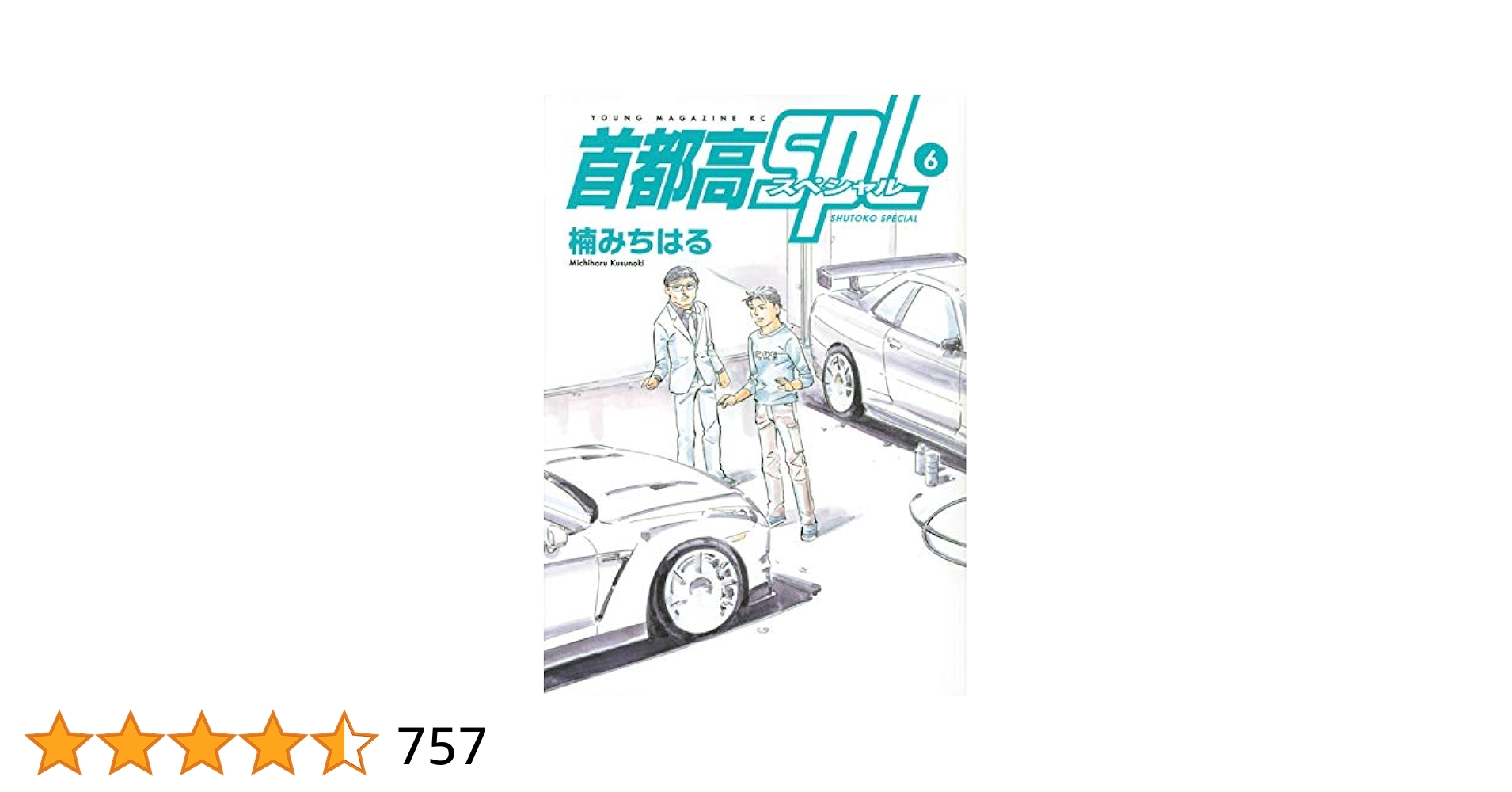 Amazon.co.jp: 首都高SPL(6) (ヤングマガジンコミックス) : 楠