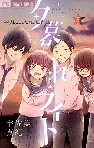 『夕暮れライト』5巻