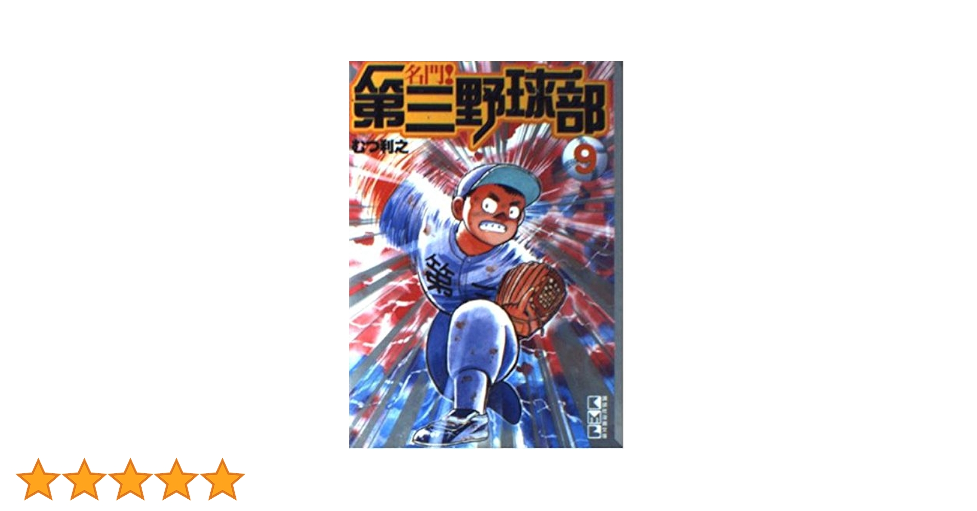 名門!第三野球部 9 (講談社漫画文庫 む 1-9) | むつ 利之 |本