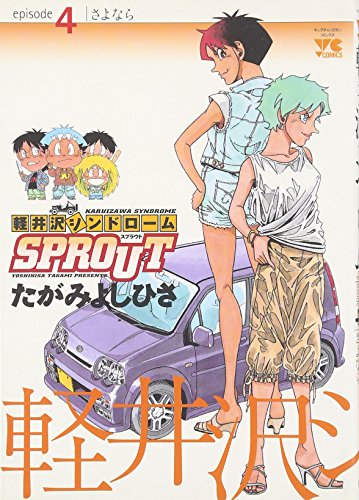 軽井沢シンドロームSPROUT episode4 (ヤングチャンピオンコミックス)