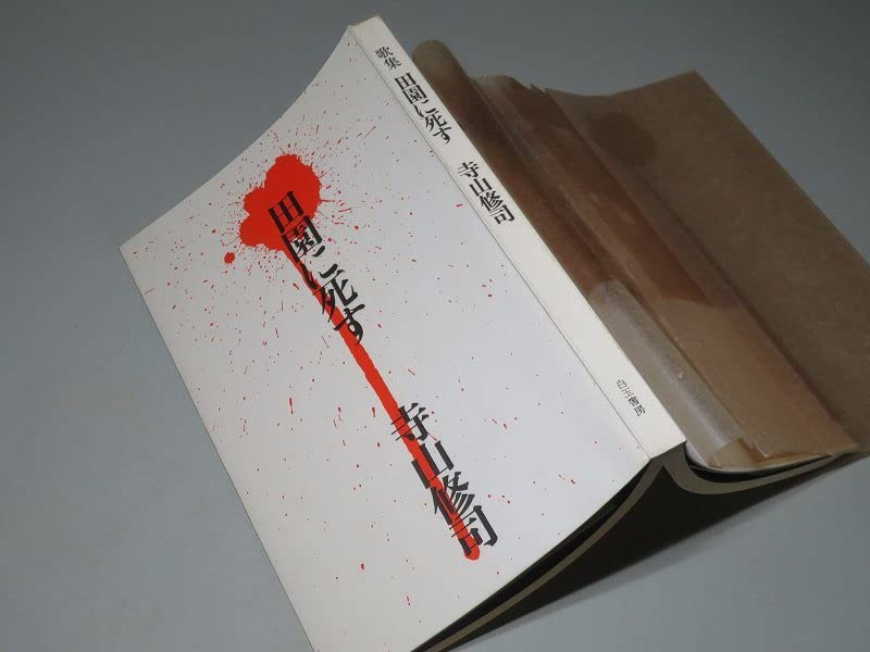 Amazon.co.jp: サイン寺山修司：歌集田園に死す昭和40年 ＜初版函帯