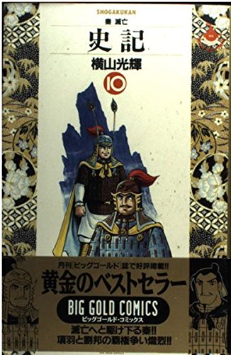 史記 (10) (ビッグゴールドコミックス)