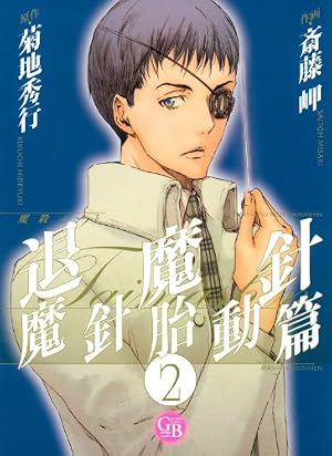 Amazon.co.jp: 魔殺ノート退魔針 魔針胎動篇 (1) (幻冬舎コミックス