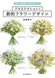 プラスアクション! 劇的フラワーデザイン: 時短・花材選択・高見せテクニック プラスアクション! 劇的フラワーデザイン: 時短・花材選択・高見せテクニック