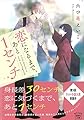 恋になるまで、あと1センチ (宝島社文庫)