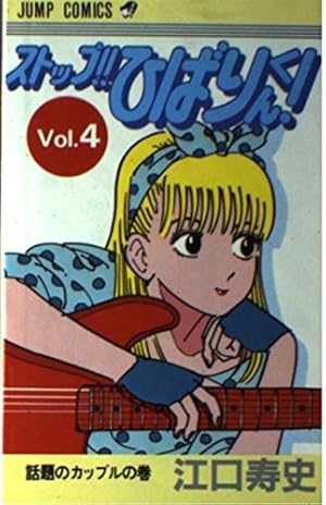 ストップ!!ひばりくん! 4巻』｜感想・レビュー - 読書メーター