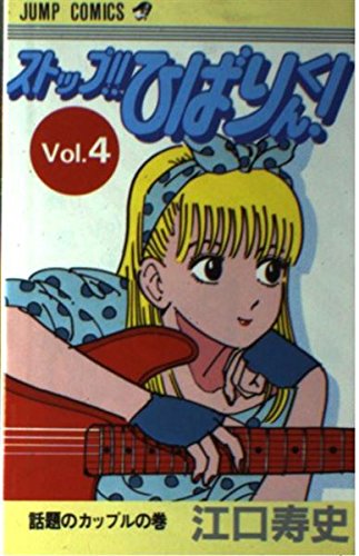 ストップ!!ひばりくん!(4) (ジャンプコミックス) | 江口 寿史 |本