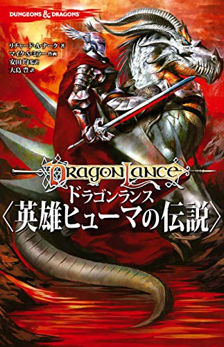 『DUNGEONS & DRAGONS ドラゴンランス』1巻