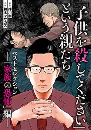 子供を殺してください」という親たち 17巻 (バンチコミックス) | 押川