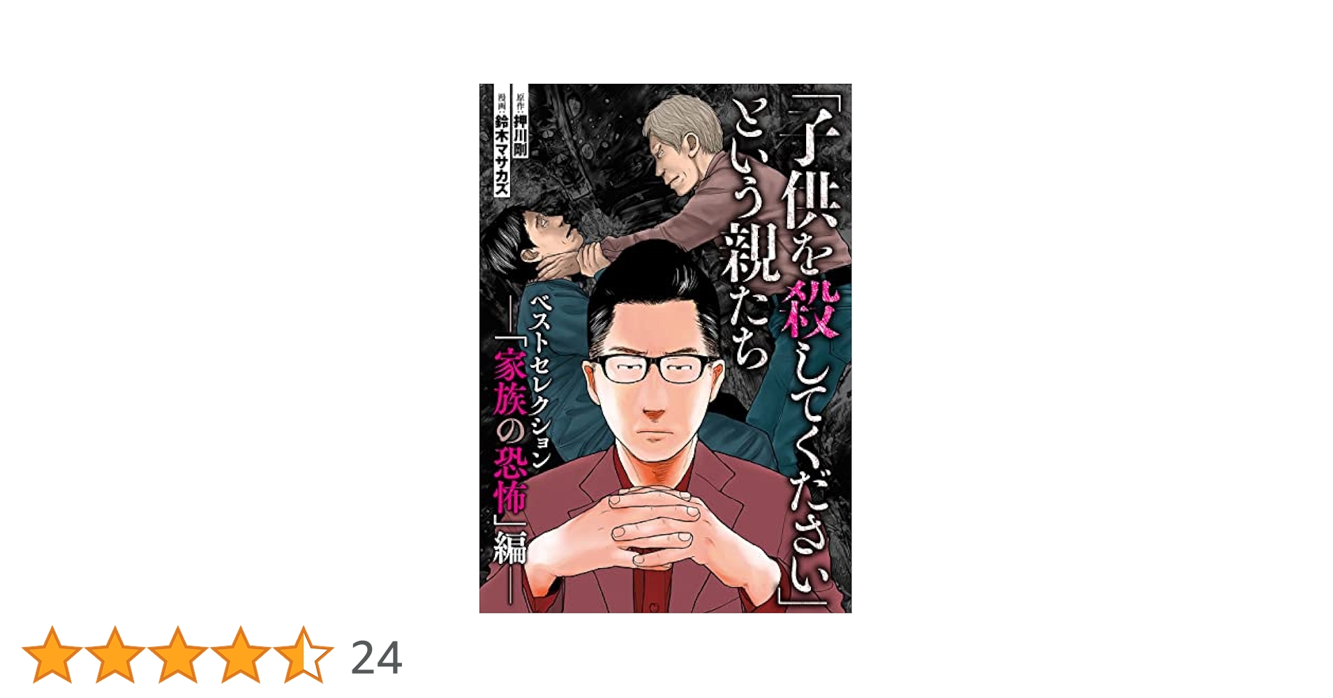 「子供を殺してください」という親たち 1〜14巻セット Amazon.co.jp: 「子供を殺してください」という親たち 1 (BUNCH