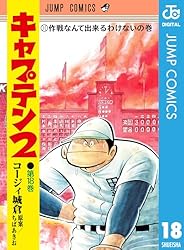 プレイボール2 キャプテン2全巻(既刊17巻)全巻初版　ちばあきお　コージィ城倉 Amazon.co.jp: キャプテン2 17 (ジャンプコミックスDIGITAL) 電子書籍