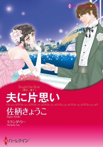 『夫に片思い(後編)求む、妻 Ⅰ』