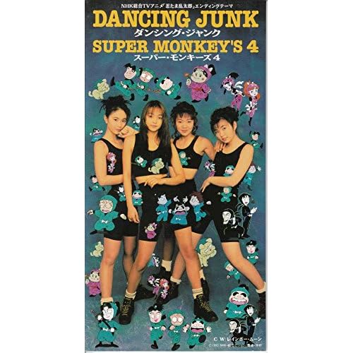 ダンシング・ジャンク / SUPER MONKEY'S 4