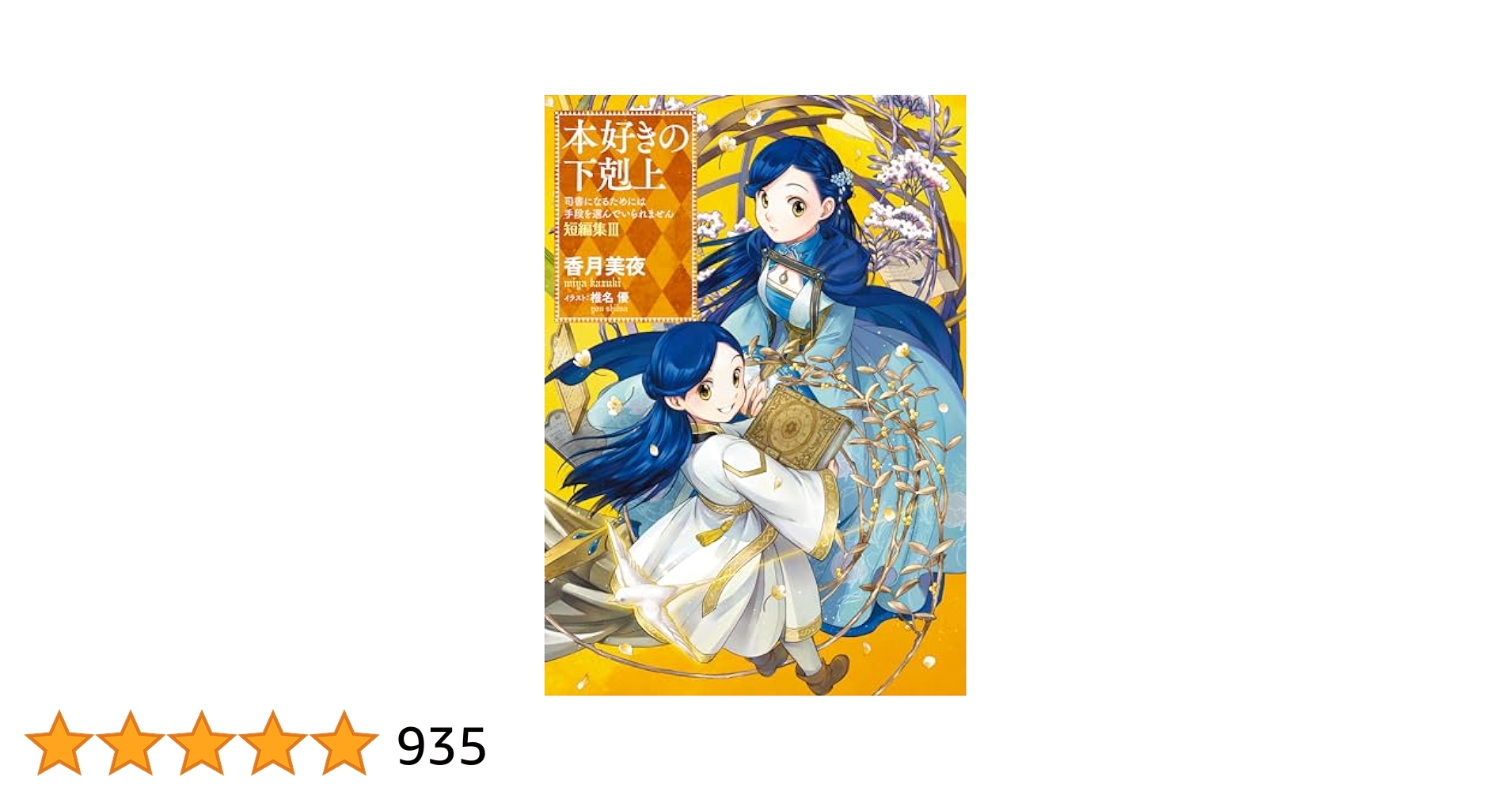 本好きの下剋上　小説　合計23冊セット 第3部～第５部 外伝 短編集 71HHiV6rLjL._AC_SY200_QL15_.jpg