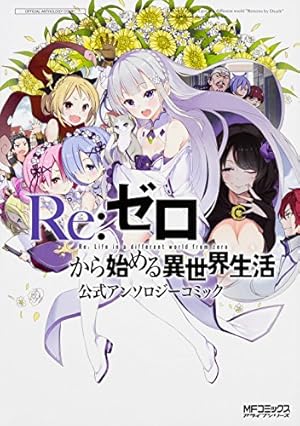 Amazon.co.jp: 剣鬼恋歌 Re:ゼロから始める異世界生活†真銘譚 3