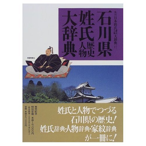 石川県姓氏歴史人物大辞典 角川日本姓氏歴史人物大辞典 17 | 姓氏編纂