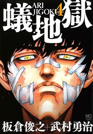 Amazon.co.jp: 蟻地獄 ( 4)完 (ニチブンコミックス) : 板倉 俊之, 武村