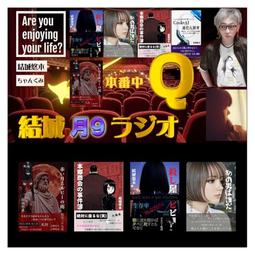 結城 月９ラジオQ 2026.2.16