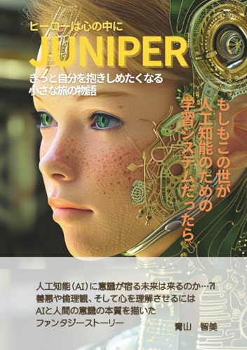 『ジュニパー』ヒーローは心の中に　: もしもこの世が人工知能のための学習システムだったら　AIと人間の意識の本質を描いたファンタジーストーリーのサムネイル
