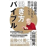 山田昭男の仕事も人生も面白くなる働き方バイブル