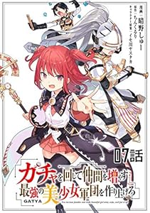 ガチャを回して仲間を増やす 最強の美少女軍団を作り上げろ 【単話版】(7) (コミックライド)