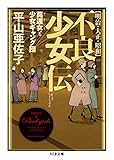 明治・大正・昭和 不良少女伝 ――莫連女と少女ギャング団