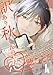 訳あり秋くんの恋が聴こえる（４） (GANMA!)