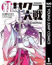 新サクラ大戦 the Comic 1 (ヤングジャンプコミックスDIGITAL) | 野口