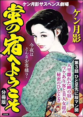 蛍の宿へようこそ(分冊版) 【第3話】 (RK COMICS)