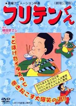 フリテンくん DVD〈3枚組〉 廃盤 フリテンくん DVD-BOX〈3枚組〉 廃盤 フリテンくん DVD-BOX