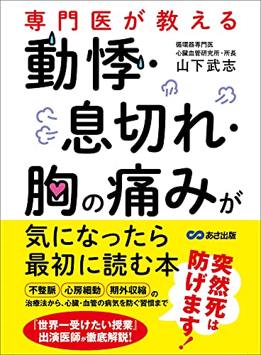 専門医が教える 動悸 息切れ 胸の痛みが気になったら最初に読む本 山下武志 家庭医学 健康 Kindleストア Amazon