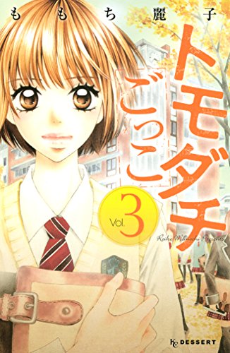 『トモダチごっこ』3巻