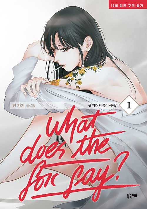 百合漫画　韓国漫画　What does the fox say?　アクスタ 韓国語 まんが『What does the fox say? 3』 著：Team Gaji