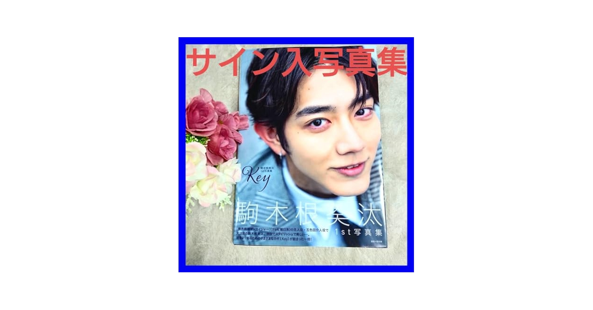 駒木根葵汰　1st写真集　Key Amazon.co.jp: 駒木根葵汰 1st写真集 Key : 駒木根 葵汰: 本