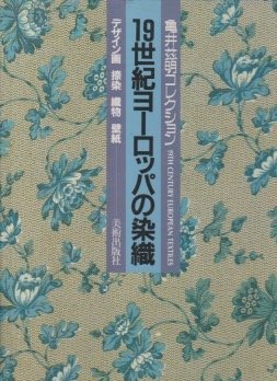 Amazon.co.jp: 19世紀ヨーロッパの染織—亀井茲明コレクション : 本