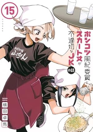 Amazon.co.jp: ポンコツ風紀委員とスカート丈が不適切なJKの話(1