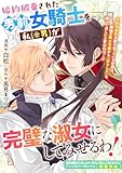 婚約破棄された男前女騎士を私(※男)が完璧な淑女にしてみせるわ! (ZERO-SUMコミックス)