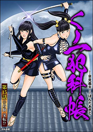 くノ一犯科帳(分冊版) 【第15話】 (RK COMICS)
