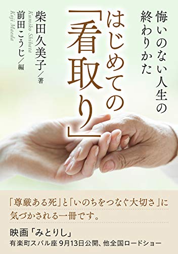 PDFダウンロード はじめての「看取り」悔いのない人生の終わりかた。20分で読めるシリー バイ