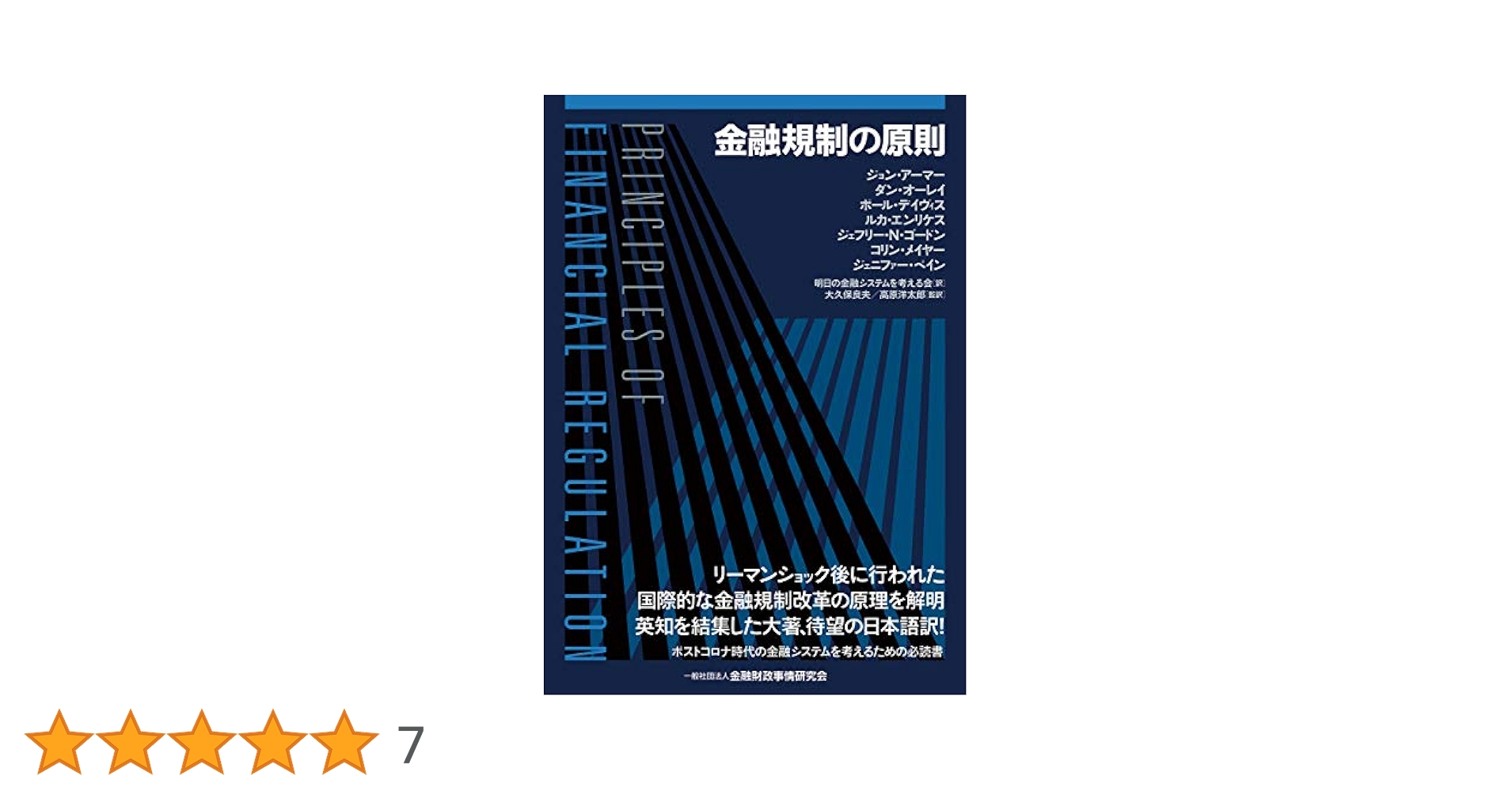 【裁断済み】金融規制の原則／ジョン・アーマー,ダン・オーレイ,他 金融規制の原則 | ジョン・アーマー, ダン・オーレイ, ポール