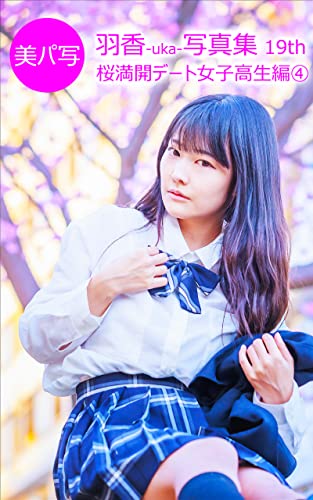 美パ写23 羽香 Uka 写真集 19th 桜満開デート女子高生編 美パ写 羽香 Uka 写真集 川高 佑真 ノンフィクション 伝記 Kindleストア Amazon