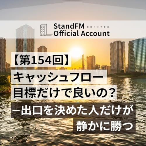 【第154回】キャッシュフロー目標だけで良いの？─出口を決めた人だけが静かに勝つ