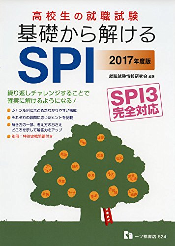 【2017年度版】高校生の就職試験 基礎から解けるSPI SPI3完全対応 【2017年度版】高校生の就職試験 基礎から解けるSPI SPI3完全対応