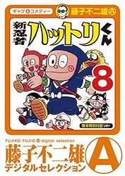 Amazon.co.jp: 新 忍者ハットリくん（3） (藤子不二雄（A