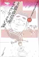 山上たつひこ選集 16 (アクションコミックス) | 山上 たつひこ