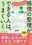 まんがでわかる　感情の整理ができる人は、うまくいく (PHP文庫)
