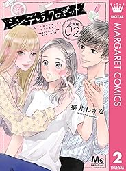 山口ねね☆シンデレラ、諦めました！　ほか　計２６冊　全巻セット シンデレラ クロゼット 分冊版 3 (マーガレットコミックス